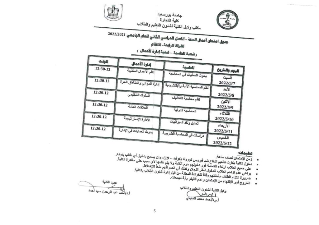 جدول امتحانات اعمال السنة الفرقة الرابعة انتظام شعبة المحاسبة شعبة ادارة الاعمال للفصل 8948