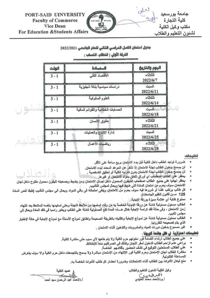 جدول امتحانات الفرقة الاولى انتظام انتساب الفصل الدراسى الثانى من العام الجامعى 20212022 5670