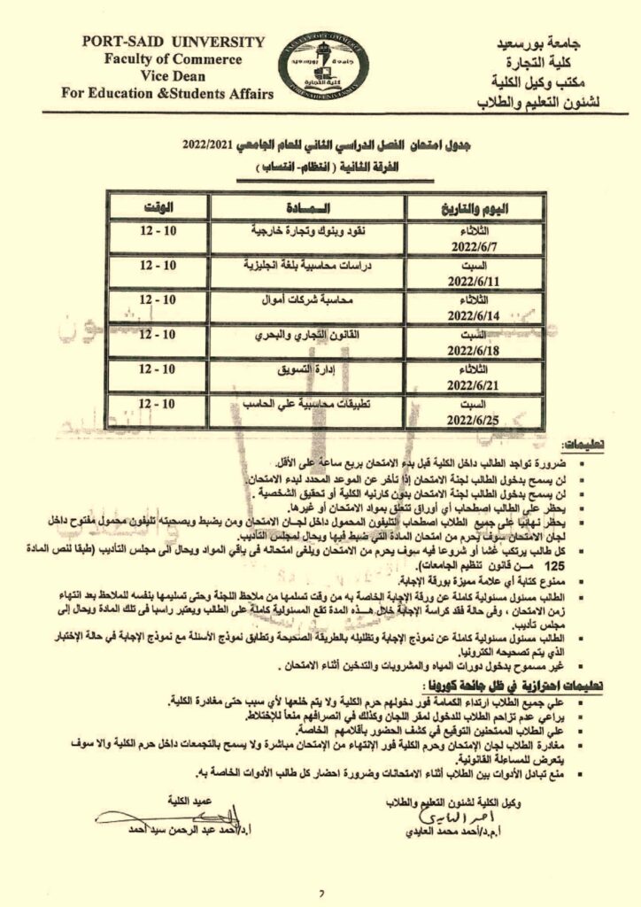 جدول امتحانات الفرقة الثانية انتظام انتساب الفصل الدراسى الثانى من العام الجامعى 20212022 0376